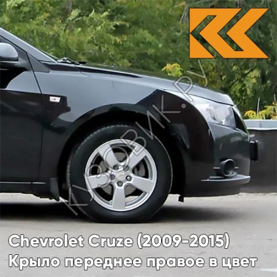 Крыло переднее правое в цвет кузова Chevrolet Cruze (2009-2015) с отверстием GAR - Carbon Flash - Черный Крыло переднее правое в цвет кузова Chevrolet Cruze (2009-2015) с отверстием GAR - Carbon Flash - Черный
