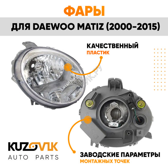 Фары Daewoo Matiz (2000-2015) 2 шт комплект левая + правая механический корректор KUZOVIK