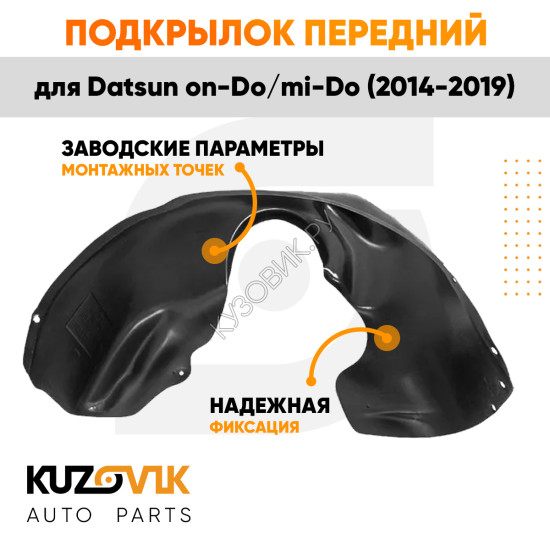 Подкрылок передний левый Datsun on-Do / mi-Do (2014-2019) KUZOVIK