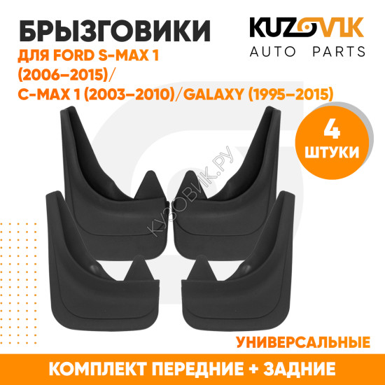 Брызговики Ford S-MAX 1 (2006–2015) / Ford C-MAX 1 (2003–2010) / Ford Galaxy 1 (1995–2006)/ Ford Galaxy 2 (2006–2015) передние + задние резиновые комплект 4 штуки KUZOVIK Брызговики Ford S-MAX 1 (2006–2015) / Ford C-MAX 1 (2003–2010) / Ford Galaxy 1 (1995–2006)/ Ford Galaxy 2 (2006–2015) передние + задние резиновые комплект 4 штуки KUZOVIK