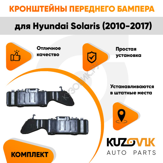 Кронштейны переднего бампера комплект Hyundai Solaris 1 (2010-2017) 2 штуки левый + правый KUZOVIK