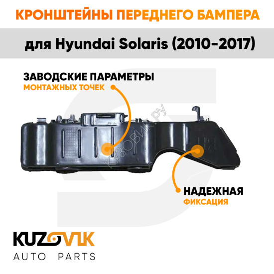 Кронштейны переднего бампера комплект Hyundai Solaris 1 (2010-2017) 2 штуки левый + правый KUZOVIK