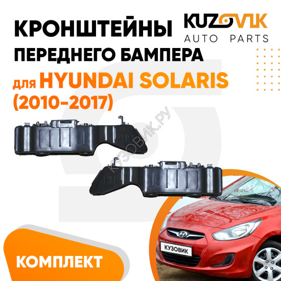 Кронштейны переднего бампера комплект Hyundai Solaris 1 (2010-2017) 2 штуки левый + правый KUZOVIK