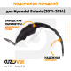 Подкрылок передний левый Hyundai Solaris (2011-2014)  KUZOVIK