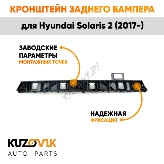 Крепление заднего бампера левое Hyundai Solaris 2 (2017-) KUZOVIK