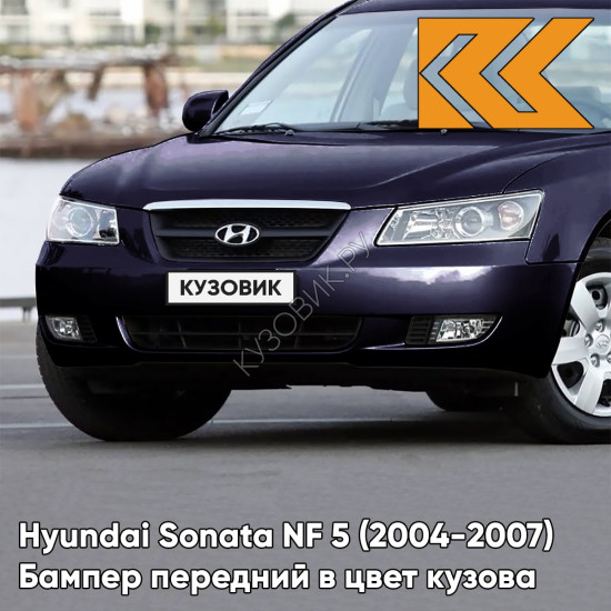 Бампер передний в цвет кузова Hyundai Sonata NF 5 (2004-2007) D2 - DEEP PEARL BLUE - Тёмно-синий