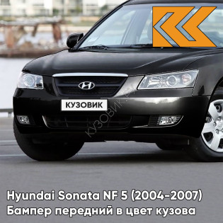 Бампер передний в цвет кузова Hyundai Sonata NF 5 (2004-2007) EB - EBONY BLACK - Чёрный