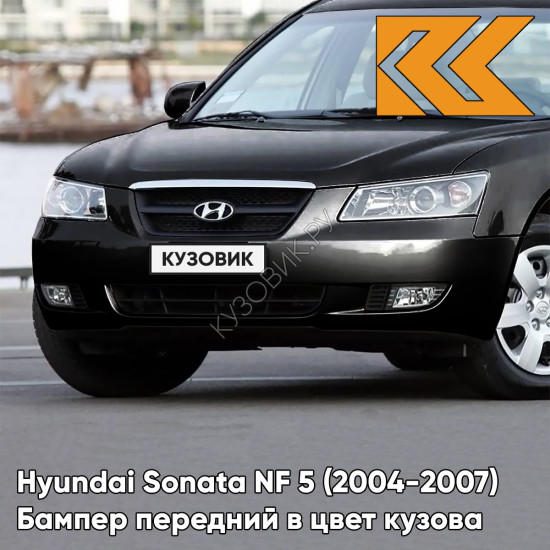 Бампер передний в цвет кузова Hyundai Sonata NF 5 (2004-2007) EB - EBONY BLACK - Чёрный