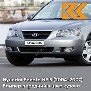 Бампер передний в цвет кузова Hyundai Sonata NF 5 (2004-2007) G6 - CHARMING GREY - Серебристый
