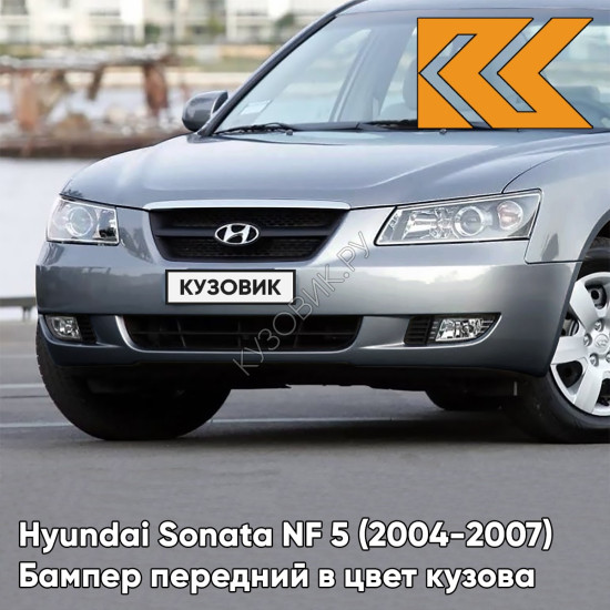 Бампер передний в цвет кузова Hyundai Sonata NF 5 (2004-2007) G6 - CHARMING GREY - Серебристый