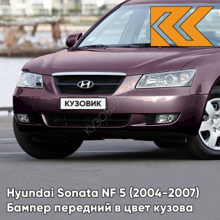 Бампер передний в цвет кузова Hyundai Sonata NF 5 (2004-2007) R2 - PRESTIGE DARK RED - Бордовый