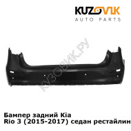 Бампер задний Kia Rio 3 (2015-2017) седан рестайлинг KUZOVIK