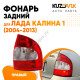 Фонарь задний в сборе правый ВАЗ 1118 KUZOVIK