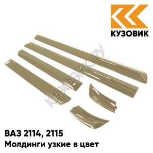 Молдинги узкие в цвет кузова ВАЗ 2114, 2115 387 - Папирус - Коричневый