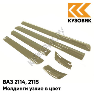 Молдинги узкие в цвет кузова ВАЗ 2114, 2115 399 - Табак - Коричневый