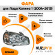 Фара правая Лада Калина 1 (2004-2013) аналог Bosch KUZOVIK