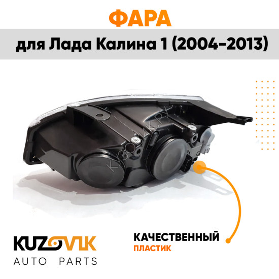 Фара правая Лада Калина 1 (2004-2013) аналог Bosch KUZOVIK