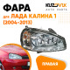 Фара правая Лада Калина 1 (2004-2013) аналог Bosch KUZOVIK
