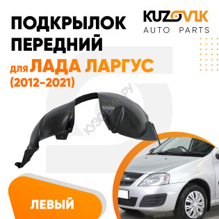 Подкрылок передний левый Лада Ларгус (2012-2021) KUZOVIK