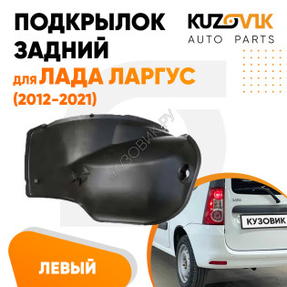 Подкрылок задний левый Лада Ларгус (2012-2021) локер малый KUZOVIK