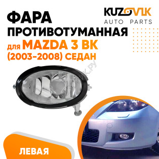 Фара противотуманная левая Mazda 3 BK (2003-2008) седан KUZOVIK