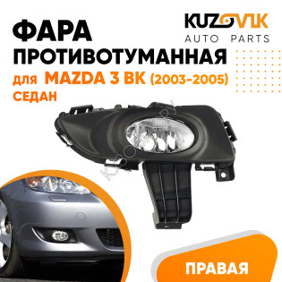 Фара противотуманная правая Mazda 3 BK (2003-2005) седан в сборе с рамкой KUZOVIK