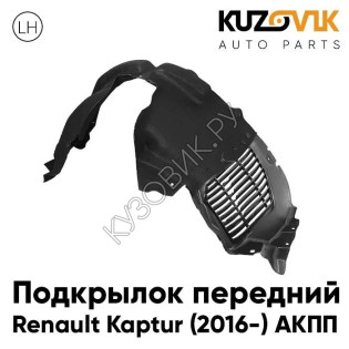 Подкрылок передний левый Renault Kaptur (2016-) АКПП KUZOVIK