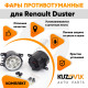 Фары противотуманные светодиодные комплект Renault Duster (2 штуки) левая и правая KUZOVIK
