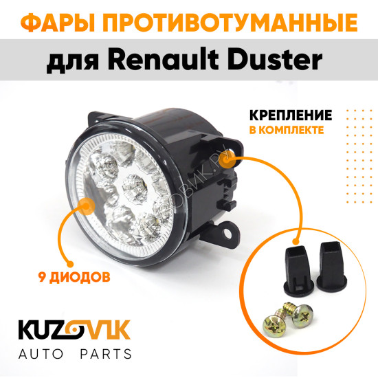 Фары противотуманные светодиодные комплект Renault Duster (2 штуки) левая и правая KUZOVIK