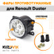 Фары противотуманные светодиодные комплект Renault Duster (2 штуки) левая и правая KUZOVIK