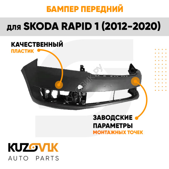 Бампер передний Skoda Rapid 1 (2012-2020) KUZOVIK