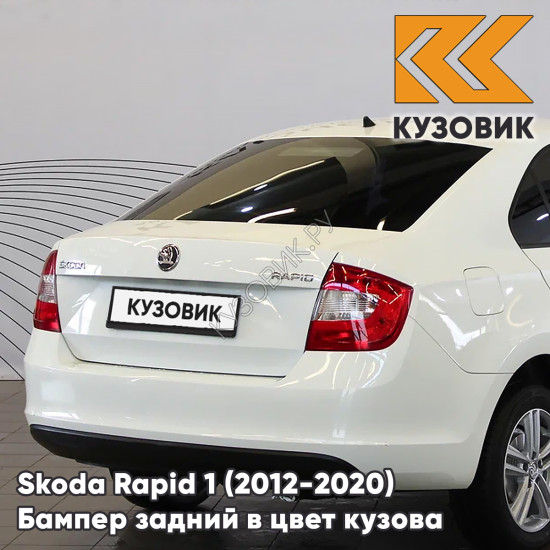 Бампер задний в цвет кузова Skoda Rapid 1 (2012-2020) KUZOVIK 9P - CANDY WHITE - Белый