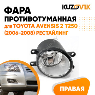 Фара противотуманная правая Toyota Avensis 2 T250 (2006-2008) рестайлингKUZOVIK