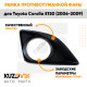 Рамка противотуманной фары правая Toyota Corolla E150 (2006-2009) с отверстием под птф KUZOVIK