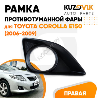 Рамка противотуманной фары правая Toyota Corolla E150 (2006-2009) с отверстием под птф KUZOVIK