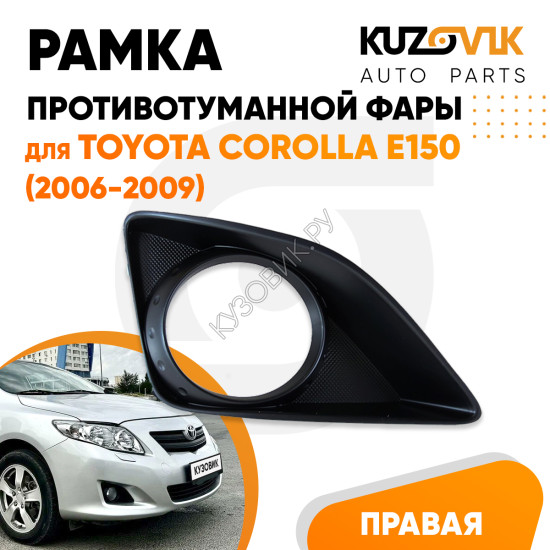 Рамка противотуманной фары правая Toyota Corolla E150 (2006-2009) с отверстием под птф KUZOVIK