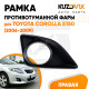 Рамка противотуманной фары правая Toyota Corolla E150 (2006-2009) с отверстием под птф KUZOVIK
